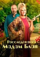  Расследования мадам Блан Тайны мадам Бланк смотреть онлайн сериал 1-5 сезон 