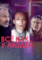  Все как у людей смотреть онлайн сериал 1-2 сезон 