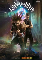  Король и Шут смотреть онлайн сериал 1 сезон 