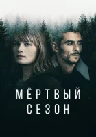  Мертвый сезон смотреть онлайн сериал 1 сезон 