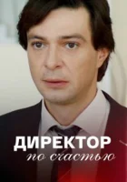  Директор по счастью смотреть онлайн сериал 1 сезон 