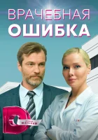  Врачебная ошибка смотреть онлайн сериал 1 сезон 