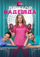  Доктор Надежда смотреть онлайн сериал 1 сезон 