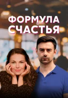  Формула счастья смотреть онлайн сериал 1 сезон 