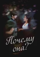  Почему она? Почему О Су Джэ? / Why Her? /Wae Osujaeinga / Why Oh Soo Jae? смотреть онлайн сериал 1 сезон 