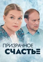  Призрачное счастье смотреть онлайн сериал 1 сезон 