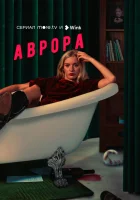  Аврора смотреть онлайн сериал 1 сезон 