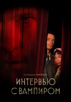  Интервью с вампиром смотреть онлайн сериал 1-2 сезон 