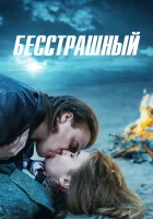  Бесстрашный Ничего не бойся смотреть онлайн сериал 1-2 сезон 
