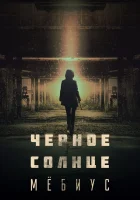  Чёрное солнце: Проект «Мёбиус» Мёбиус: Чёрное солнце / Moebius: The Veil смотреть онлайн сериал 1 сезон 
