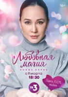  Любовная магия смотреть онлайн сериал 1-3 сезон 