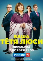  Тетя Люси Ваша тётя Люси смотреть онлайн сериал 1 сезон 