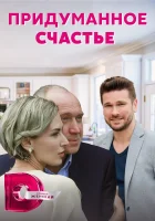  Придуманное счастье смотреть онлайн сериал 1 сезон 