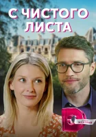  С чистого листа смотреть онлайн сериал 1 сезон 