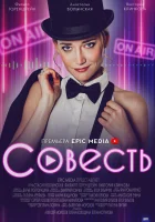  Совесть смотреть онлайн сериал 1 сезон 