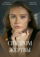  Синдром жертвы смотреть онлайн сериал 1 сезон 