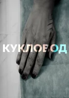  Кукловод смотреть онлайн сериал 1 сезон 