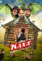  Непосредственно Каха. Сказки смотреть онлайн сериал 1 сезон 