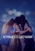  Лгуньи со свечами Лжецы и свечи / Лгуньи и свечи смотреть онлайн сериал 1 сезон 