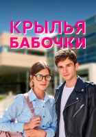  Крылья бабочки смотреть онлайн сериал 1 сезон 