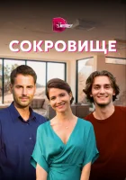  Сокровище смотреть онлайн сериал 1 сезон 