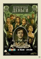 Неприличные деньги смотреть онлайн сериал 1 сезон 