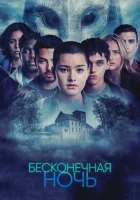  Бесконечная ночь смотреть онлайн сериал 1 сезон 