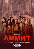  Лимит "Kurtuluş" Lisesi смотреть онлайн сериал 1 сезон 