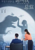  Называйте меня директором Мой босс / Пожалуйста, называйте меня директором / Master of My Own / Сама себе хозяйка / Please Call Me Director смотреть онлайн сериал 1 сезон 