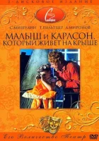  Малыш и Карлсон, который живет на крыше смотреть онлайн (1971) 
