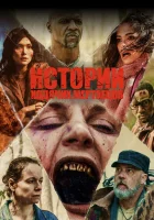  Истории ходячих мертвецов Байки ходячих мертвецов смотреть онлайн сериал 1 сезон 