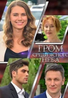  Гром среди ясного неба смотреть онлайн сериал 1 сезон 
