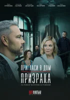  Пригласи в дом призрака смотреть онлайн сериал 1 сезон 