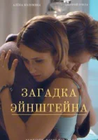  Загадка Эйнштейна смотреть онлайн сериал 1 сезон 