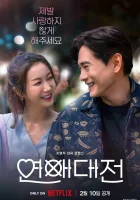  Любовное сражение Любовная битва / Люблю тебя ненавидеть / Love to Hate You / Love Battle смотреть онлайн сериал 1 сезон 