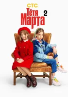  Тётя Марта смотреть онлайн сериал 1-2 сезон 