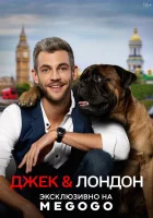  Джек и Лондон смотреть онлайн сериал 1 сезон 