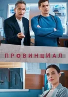  Провинциал смотреть онлайн сериал 1 сезон 