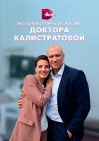  Несколько дней из жизни доктора Калистратовой смотреть онлайн сериал 1 сезон 