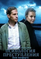 Психология преступления смотреть онлайн сериал 1-10 сезон 