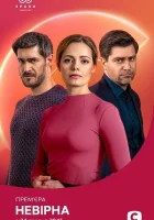  Неверная Двойная сплошная смотреть онлайн сериал 1 сезон 