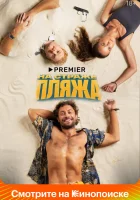  На страже пляжа смотреть онлайн сериал 1-2 сезон 