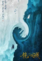  Зеркальные города-близнецы Зеркало: Повесть о городах-близнецах / Зеркало: города-близнецы / Mirror: Twin Cities / Mirror: A Tale of Twin Cities смотреть онлайн сериал 1 сезон 