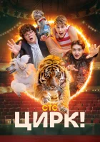  Цирк! Сальто-мортале смотреть онлайн сериал 1 сезон 