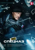  Наш спецназ смотреть онлайн сериал 1-4 сезон 