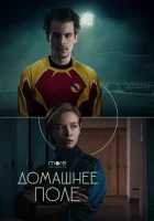  Домашнее поле смотреть онлайн сериал 1 сезон 