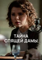  Тайна спящей дамы смотреть онлайн сериал 1 сезон 