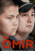  ОМИР смотреть онлайн сериал 1 сезон 