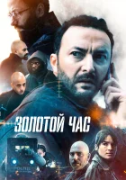  Золотой час The Golden Hour смотреть онлайн сериал 1-2 сезон 