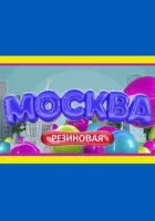  Москва резиновая смотреть онлайн сериал 1 сезон 